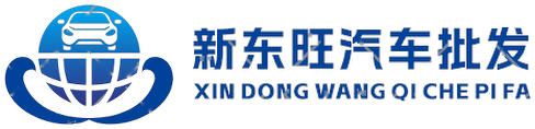 新东旺汽车批发 XIN DONG WANG QI CHE PI FA